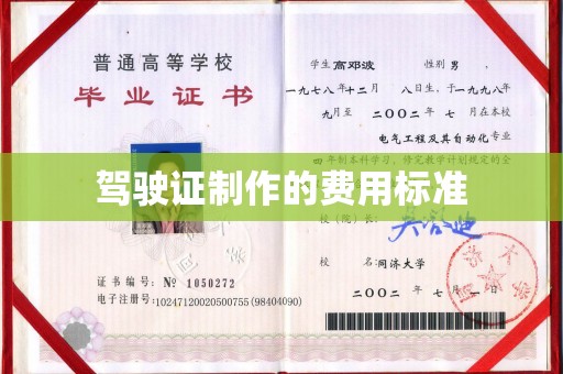 都昌驾驶证制作的费用标准