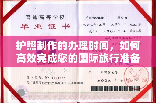 都昌护照制作的办理时间，如何高效完成您的国际旅行准备