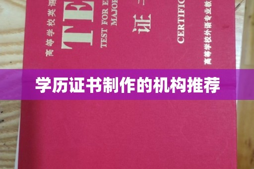 都昌学历证书制作的机构推荐
