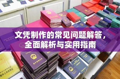 都昌文凭制作的常见问题解答，全面解析与实用指南