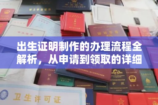 都昌出生证明制作的办理流程全解析，从申请到领取的详细指南