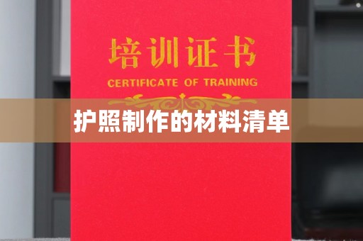 都昌护照制作的材料清单