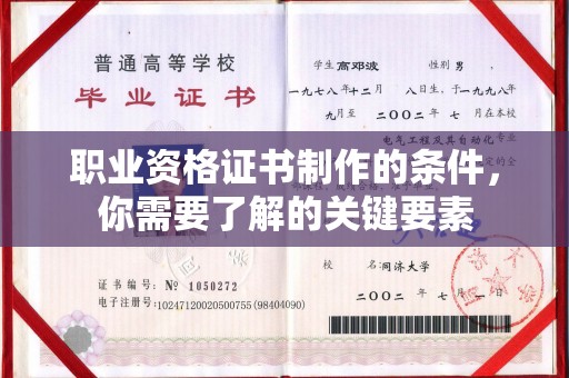 都昌职业资格证书制作的条件，你需要了解的关键要素