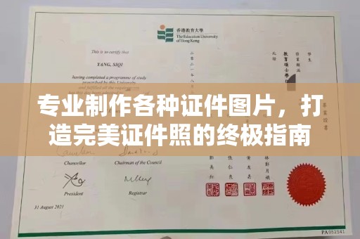 都昌专业制作各种证件图片，打造完美证件照的终极指南
