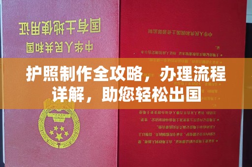 都昌护照制作全攻略，办理流程详解，助您轻松出国