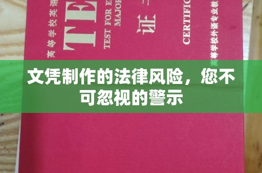 都昌文凭制作的法律风险，您不可忽视的警示