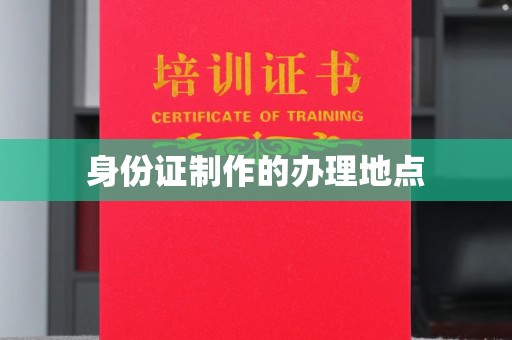 都昌身份证制作的办理地点