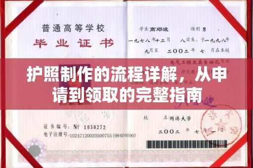 都昌护照制作的流程详解，从申请到领取的完整指南