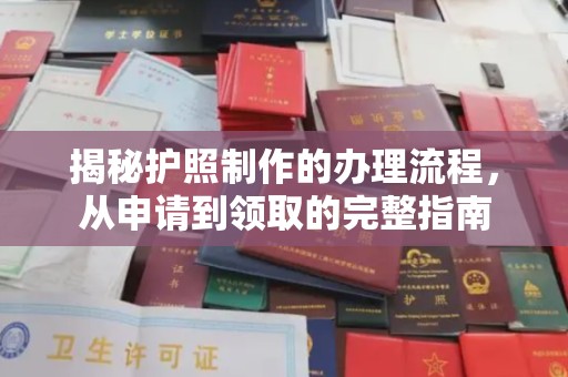 都昌揭秘护照制作的办理流程，从申请到领取的完整指南