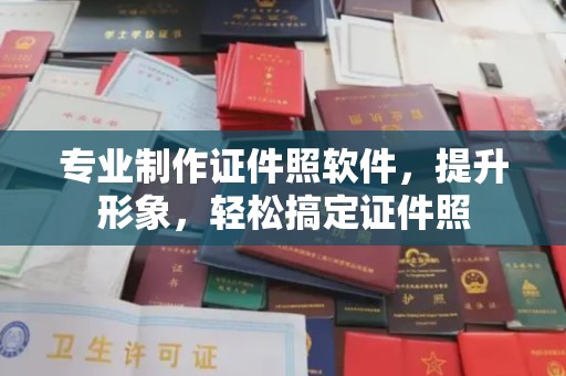 都昌专业制作证件照软件，提升形象，轻松搞定证件照