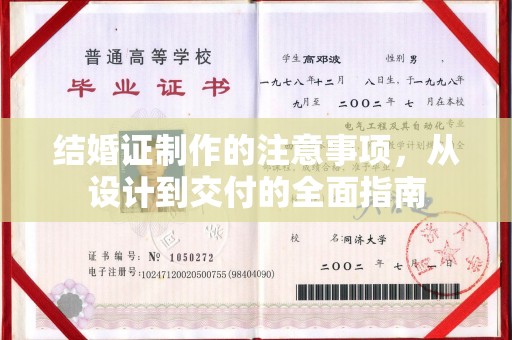 都昌结婚证制作的注意事项，从设计到交付的全面指南