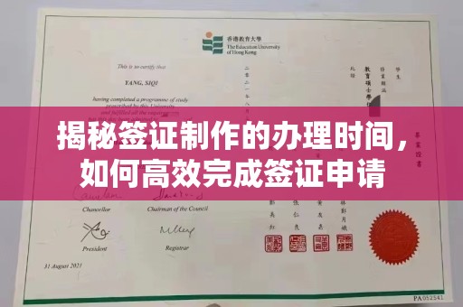 都昌揭秘签证制作的办理时间，如何高效完成签证申请