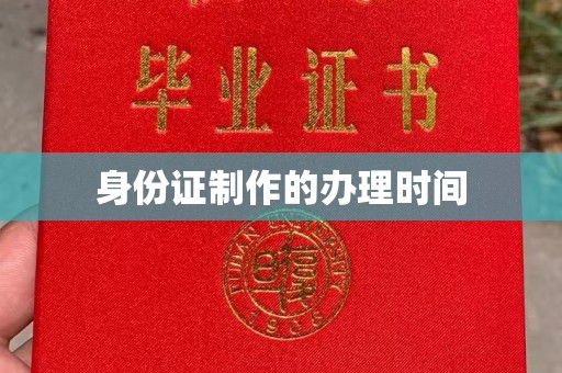 都昌身份证制作的办理时间