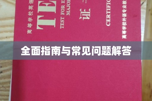 都昌全面指南与常见问题解答