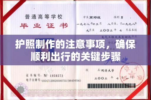 都昌护照制作的注意事项，确保顺利出行的关键步骤