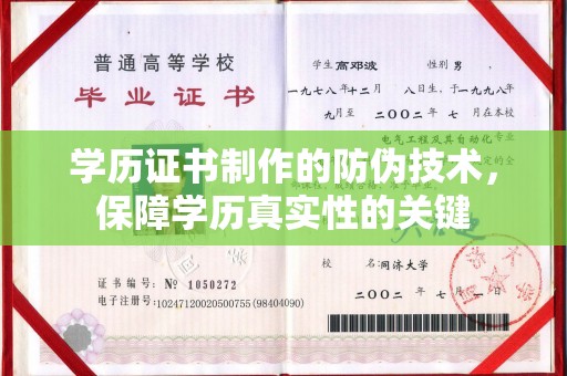 都昌学历证书制作的防伪技术，保障学历真实性的关键