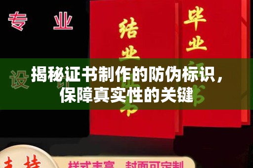 都昌揭秘证书制作的防伪标识，保障真实性的关键