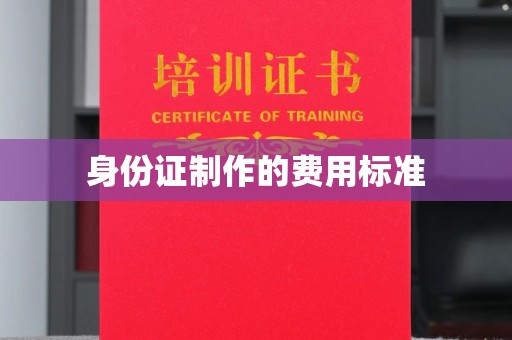 都昌身份证制作的费用标准
