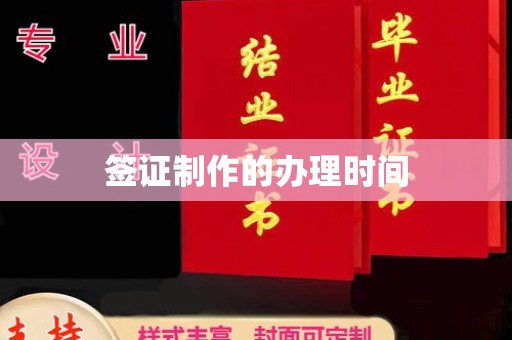 都昌签证制作的办理时间