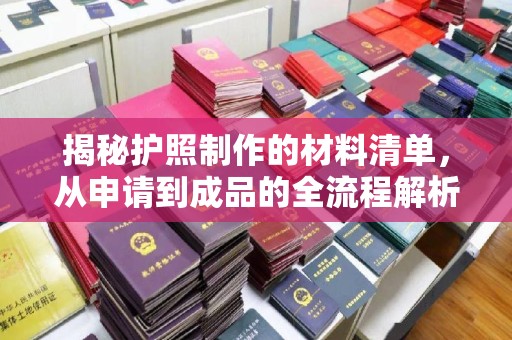 都昌揭秘护照制作的材料清单，从申请到成品的全流程解析