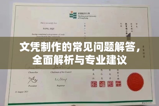 都昌文凭制作的常见问题解答，全面解析与专业建议