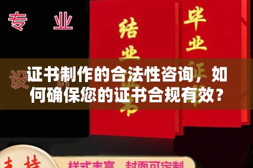 都昌证书制作的合法性咨询，如何确保您的证书合规有效？