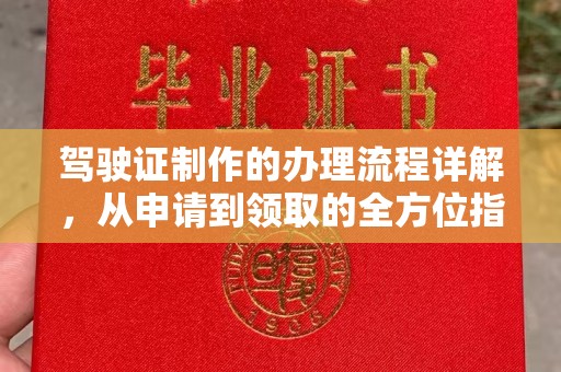 都昌驾驶证制作的办理流程详解，从申请到领取的全方位指南