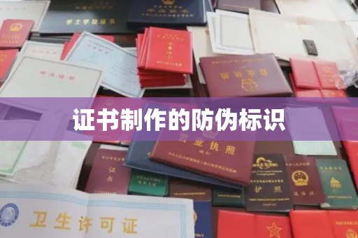 都昌证书制作的防伪标识
