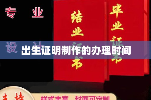 都昌出生证明制作的办理时间