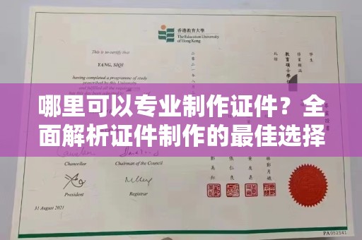 都昌哪里可以专业制作证件？全面解析证件制作的最佳选择
