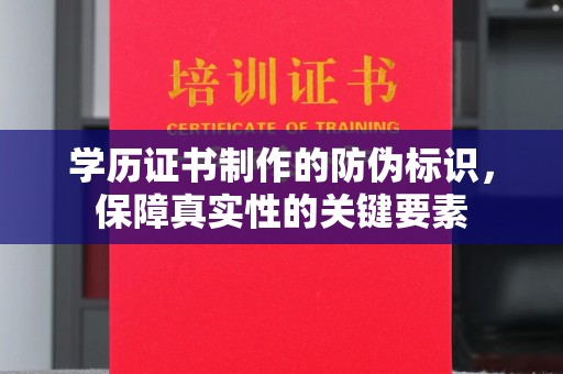 都昌学历证书制作的防伪标识，保障真实性的关键要素
