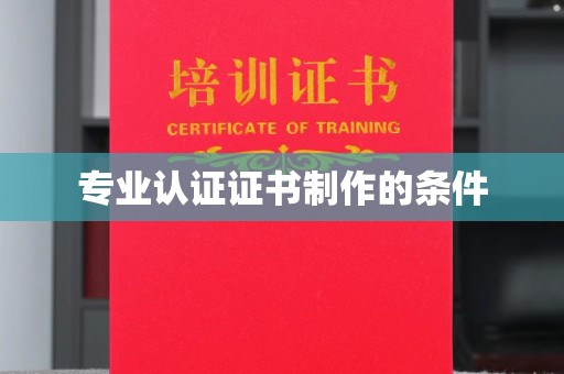 都昌专业认证证书制作的条件