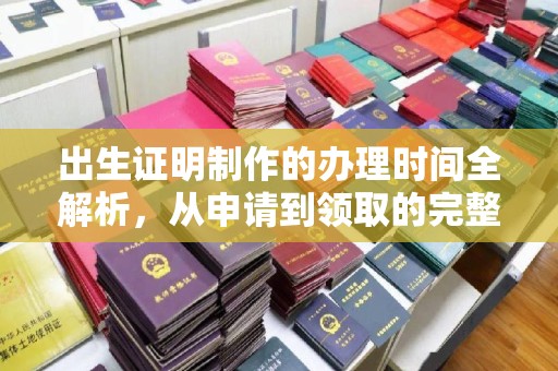 都昌出生证明制作的办理时间全解析，从申请到领取的完整指南