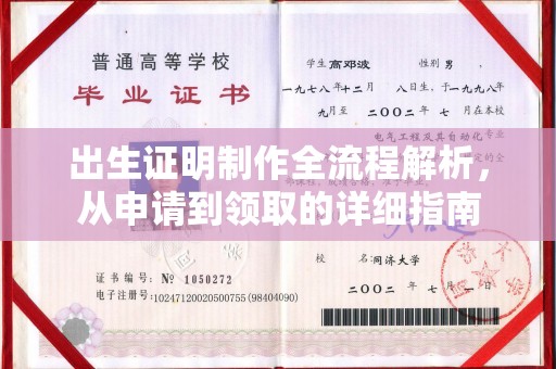 都昌出生证明制作全流程解析，从申请到领取的详细指南