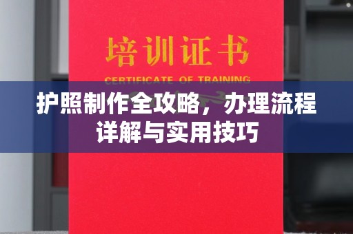 都昌护照制作全攻略，办理流程详解与实用技巧