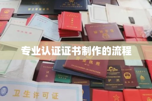都昌专业认证证书制作的流程