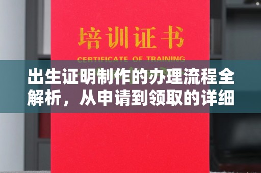 都昌出生证明制作的办理流程全解析，从申请到领取的详细指南