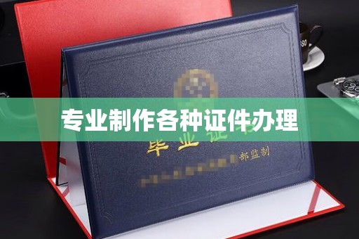 都昌专业制作各种证件办理