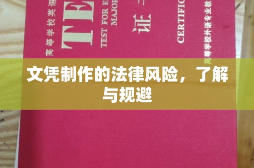 都昌文凭制作的法律风险，了解与规避