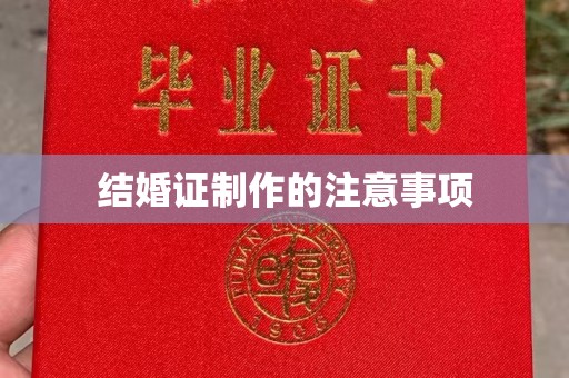 都昌结婚证制作的注意事项