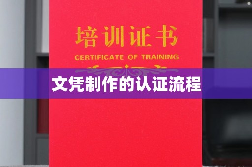 都昌文凭制作的认证流程