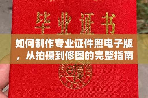 都昌如何制作专业证件照电子版，从拍摄到修图的完整指南
