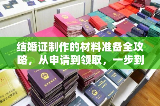 都昌结婚证制作的材料准备全攻略，从申请到领取，一步到位！