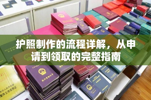都昌护照制作的流程详解，从申请到领取的完整指南