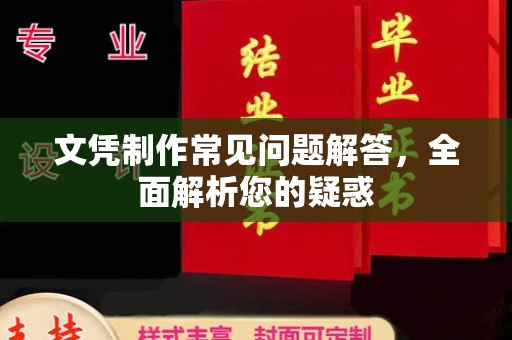 都昌文凭制作常见问题解答，全面解析您的疑惑