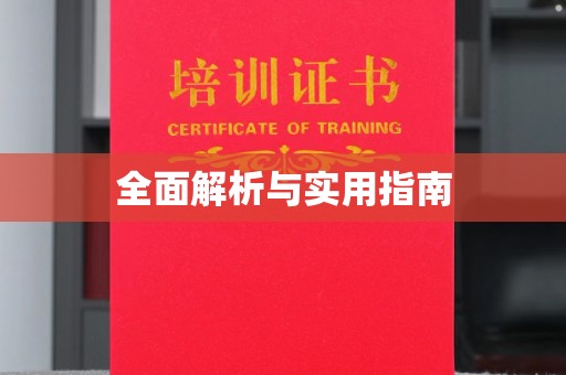 都昌全面解析与实用指南