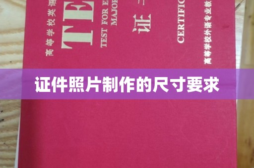 都昌证件照片制作的尺寸要求