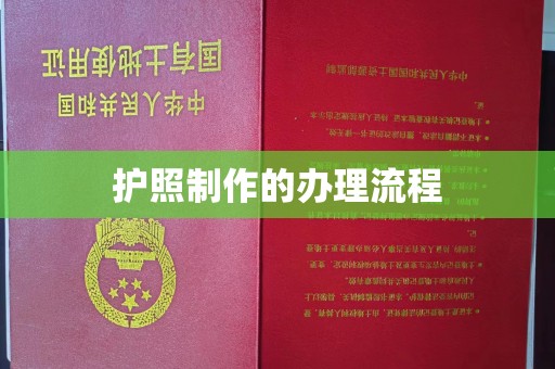 都昌护照制作的办理流程