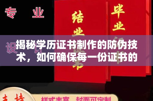 都昌揭秘学历证书制作的防伪技术，如何确保每一份证书的真实性