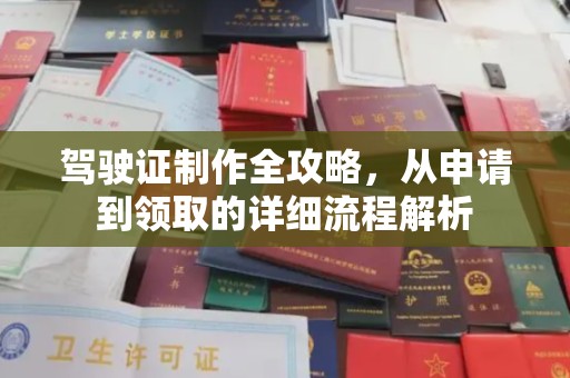 都昌驾驶证制作全攻略，从申请到领取的详细流程解析